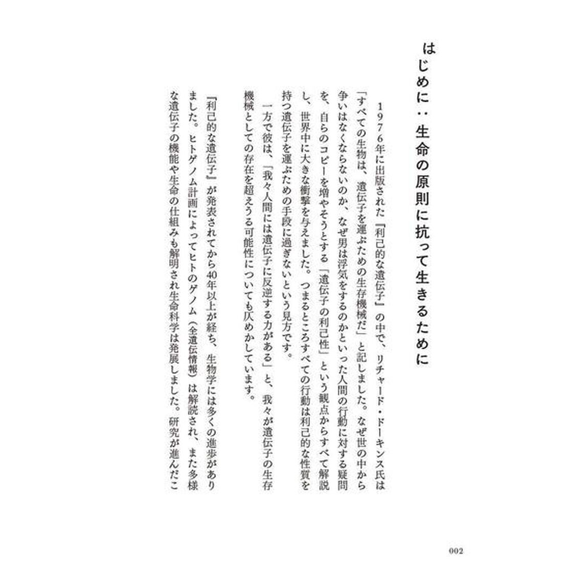 ビジネスと人生の「見え方」が一変する 生命科学的思考