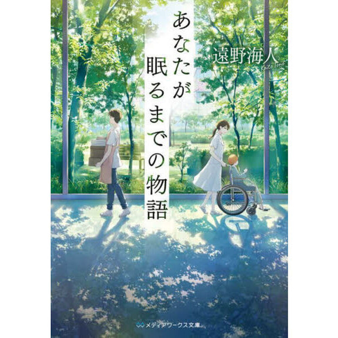 あなたが眠るまでの物語