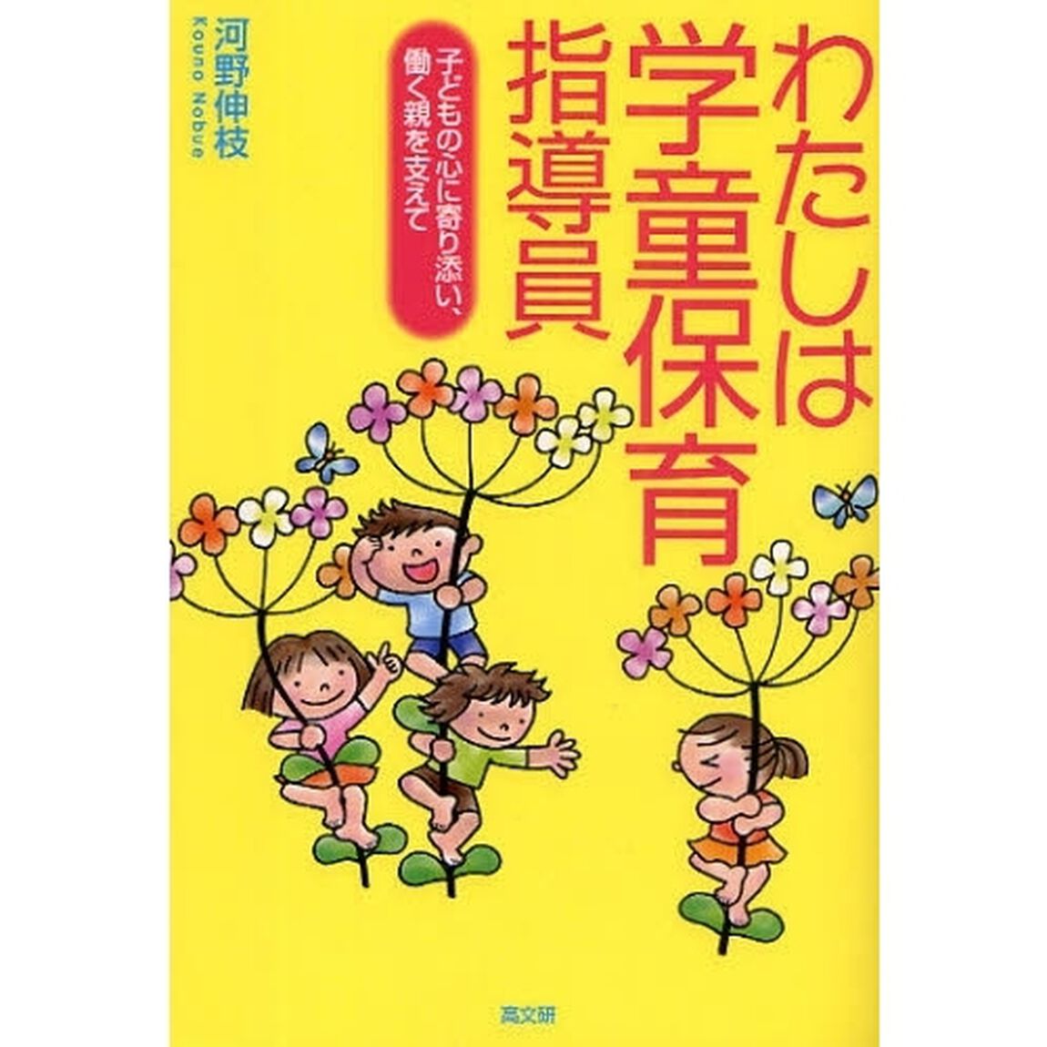 わたしは学童保育指導員　子どもの心に寄り添い、働く親を支えて