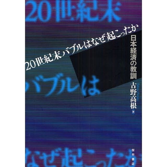 ２０世紀末バブルはなぜ起こったか　日本経済の教訓