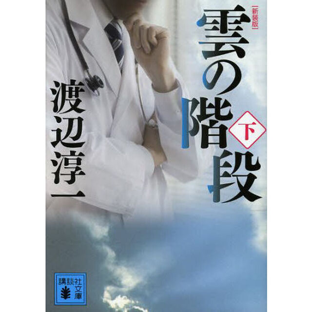 雲の階段　下　新装版