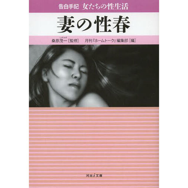 妻の性春　告白手記・女たちの性生活