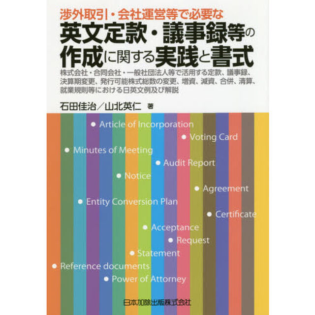 渉外取引・会社運営等で必要な英文定款・議事録等の作成に関する実践と書式　株式会社・合同会社・一般社団法人等で活用する定款、議事録、決算期変更、発行可能株式総数の変更、増資、減資、合併、清算、就業規則等における日英文例及び解説