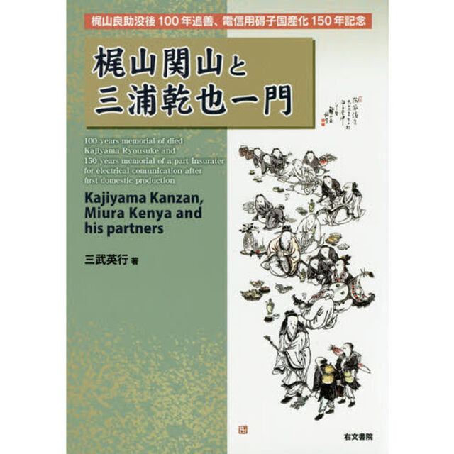 梶山関山と三浦乾也一門　梶山良助没後１００年追善、電信用碍子国産化１５０年記念