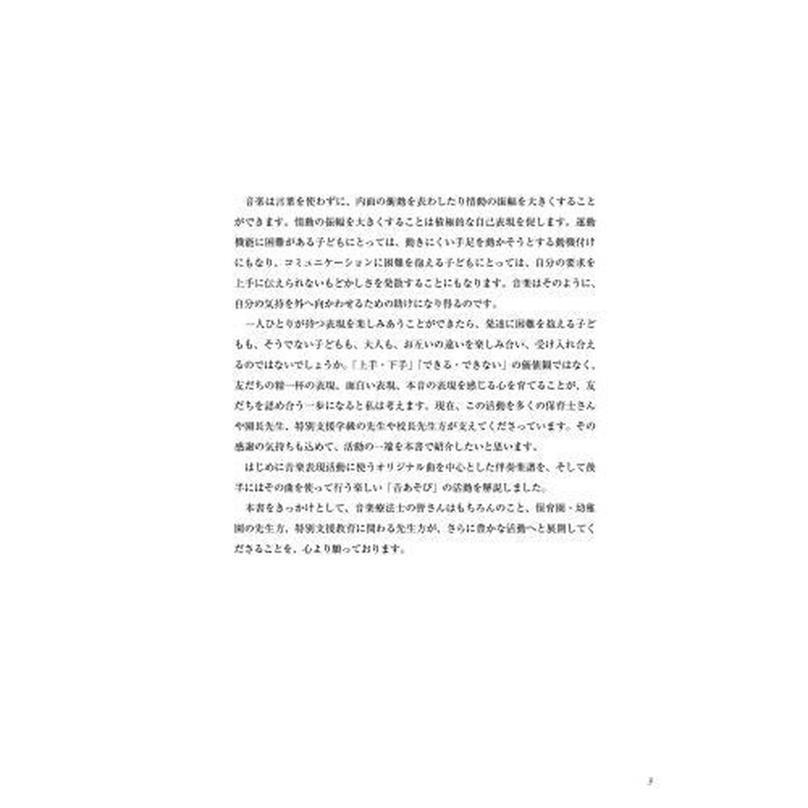 音楽療法・音あそび　保育園や特別支援教育にいかす「新装改訂版」