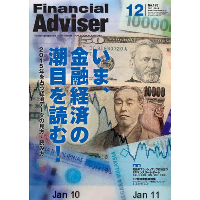 Ｆｉｎａｎｃｉａｌ　Ａｄｖｉｓｅｒ　２０１４．１２「いま、金融経済の潮目を読む！　２０１５年を占う経済データの見方・読み方」