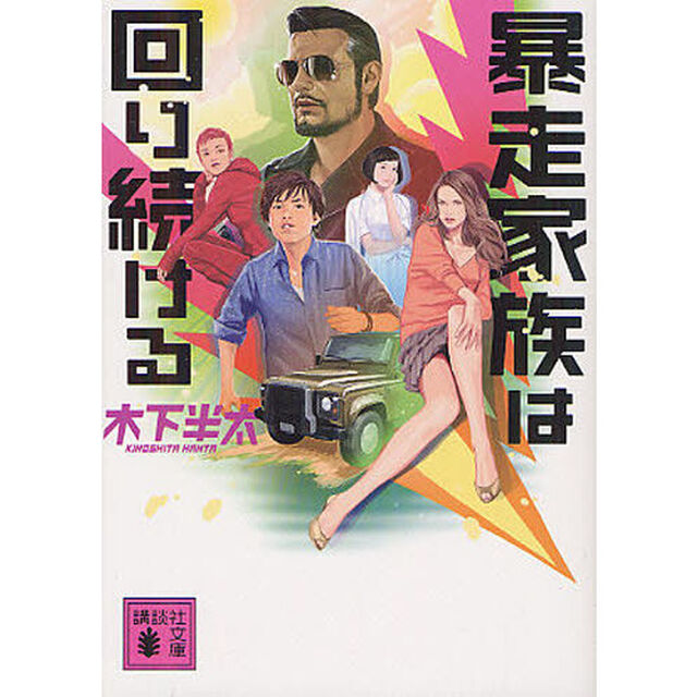 暴走家族は回り続ける
