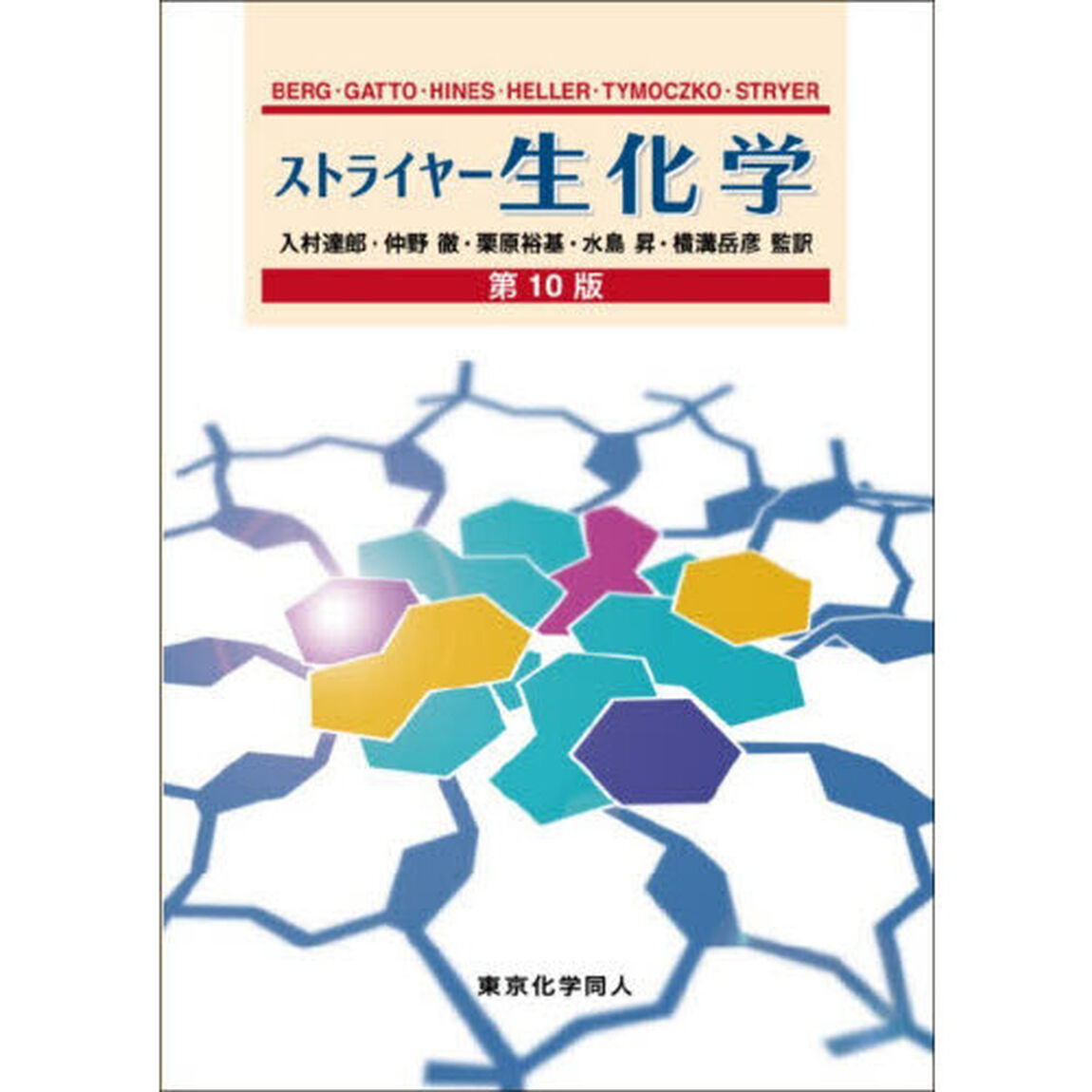 ストライヤー生化学