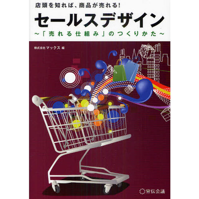 セールスデザイン　「売れる仕組み」のつくりかた　店頭を知れば、商品が売れる！
