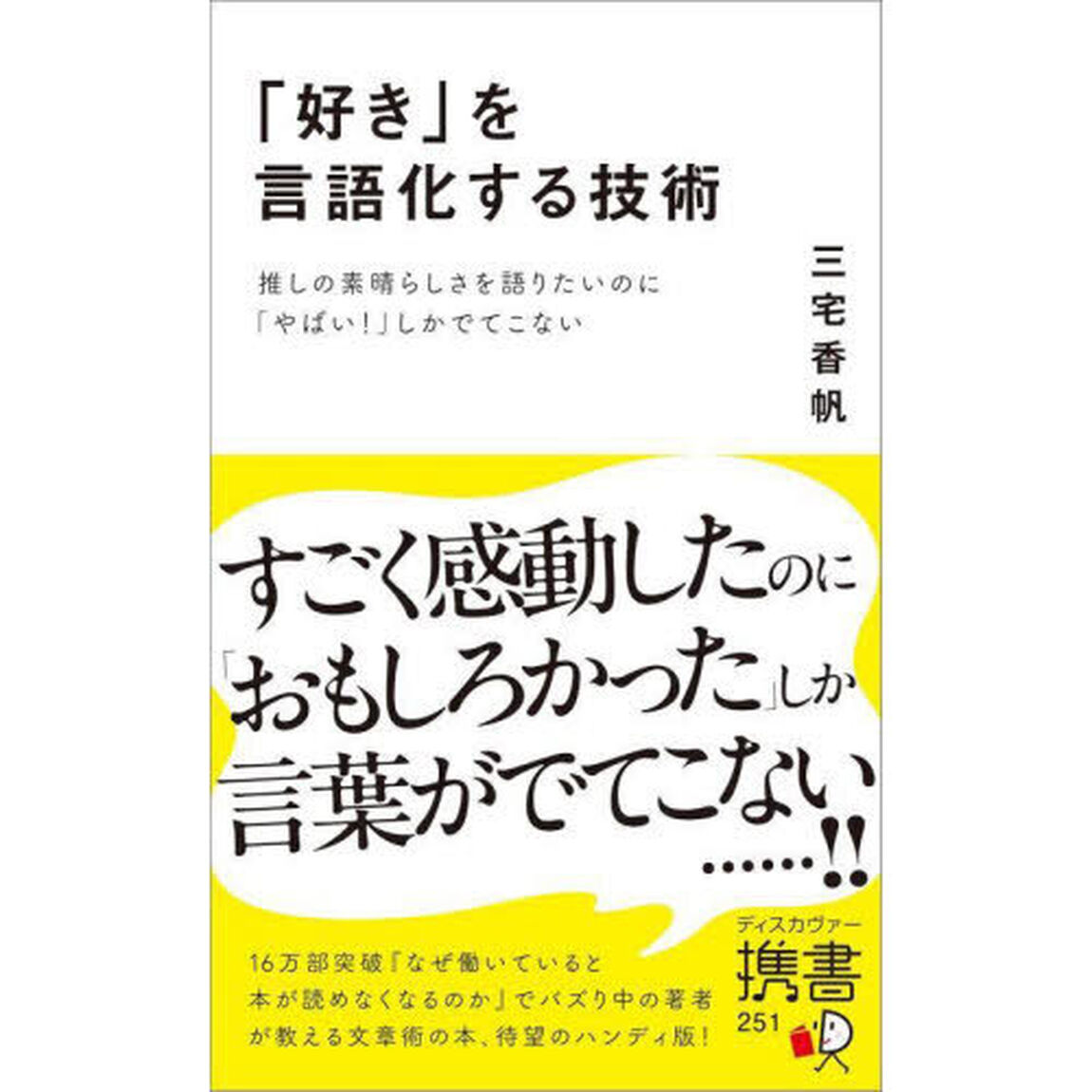 「好き」を言語化する技術　推しの素晴らしさを語りたいのに「やばい！」しかでてこない