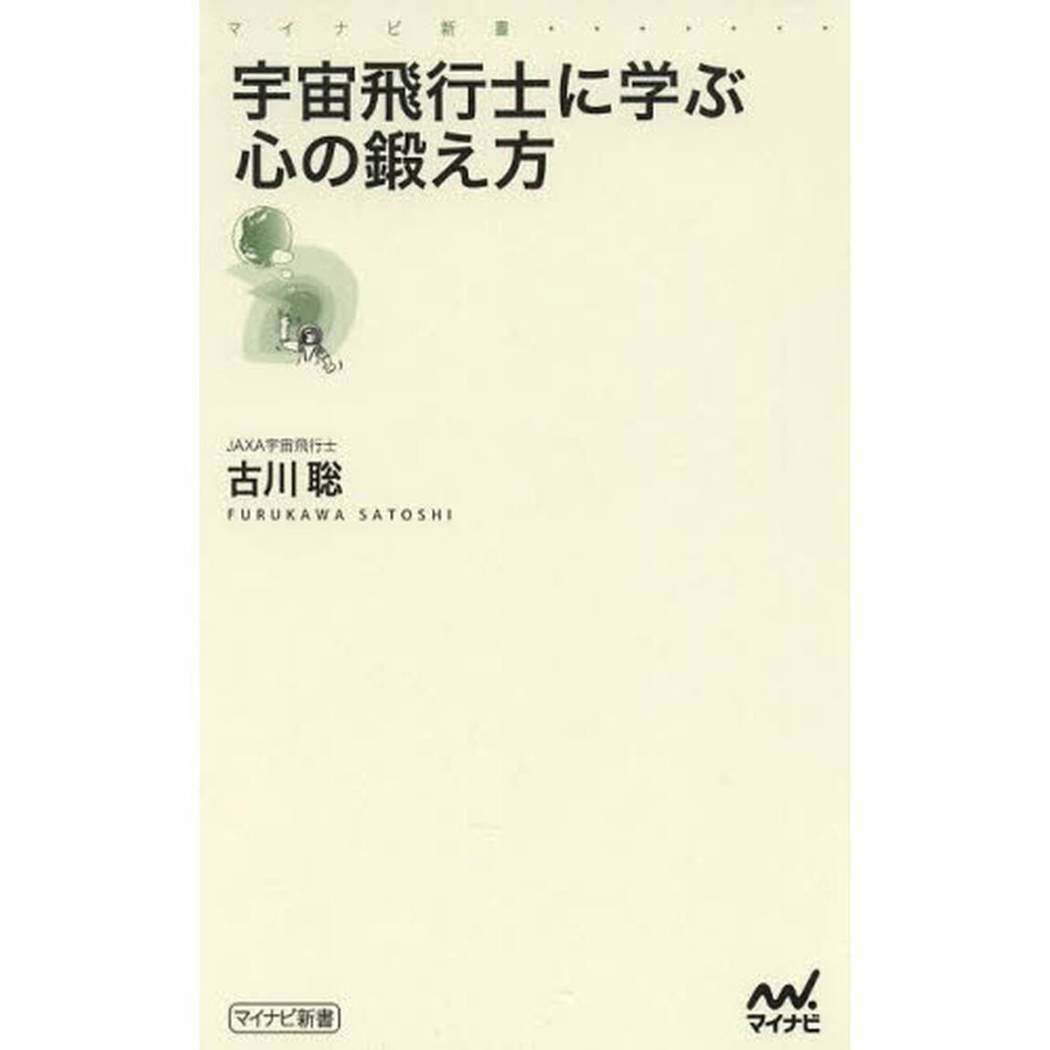 宇宙飛行士に学ぶ心の鍛え方