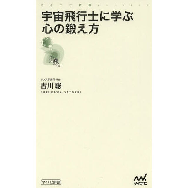 宇宙飛行士に学ぶ心の鍛え方