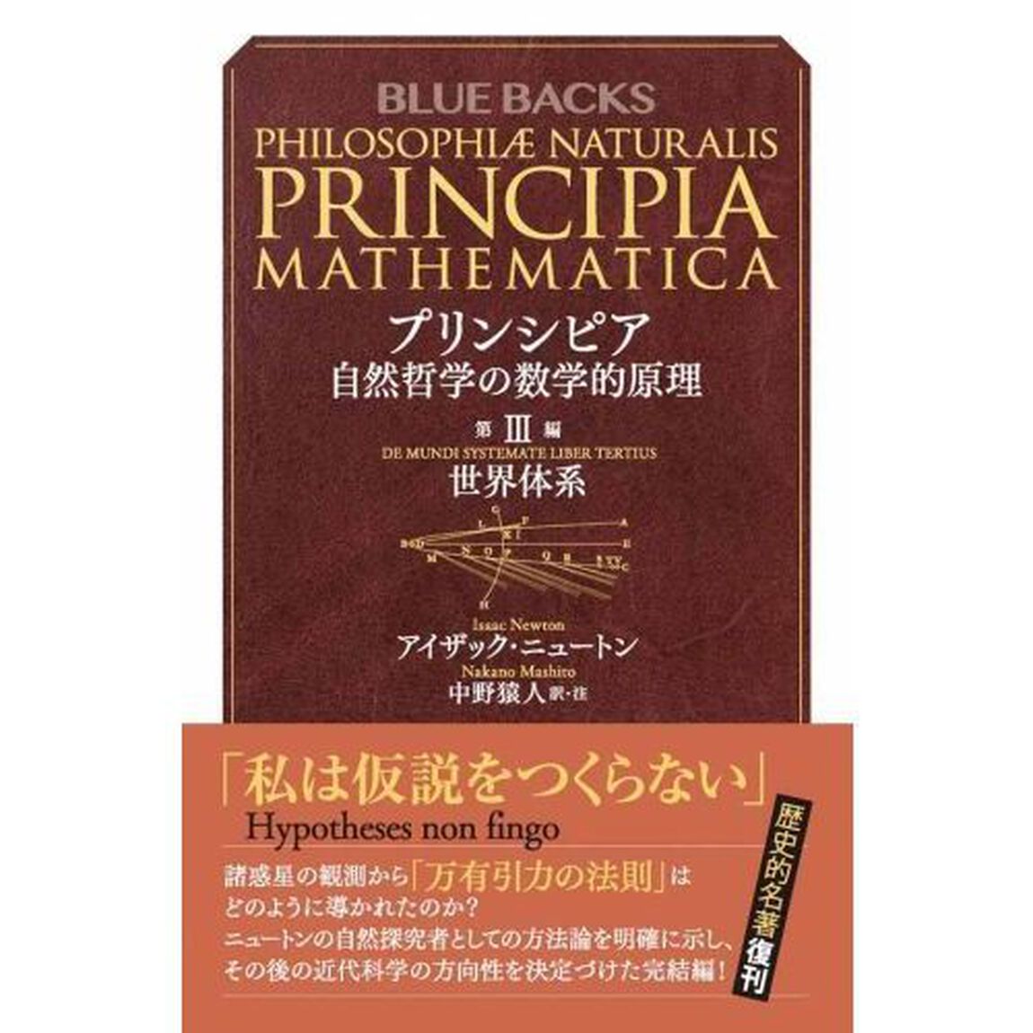 プリンシピア　自然哲学の数学的原理　第３編「世界体系」