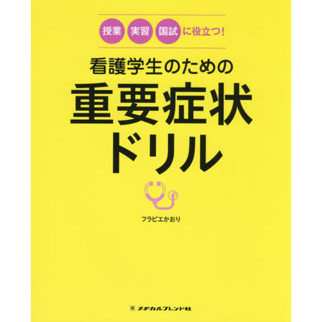 看護学生のための重要症状ドリル　授業・実習・国試に役立つ！
