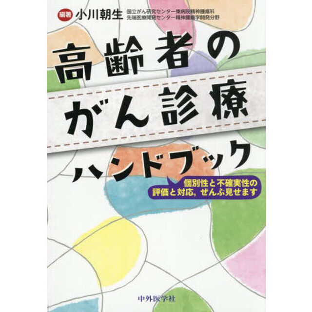 高齢者のがん診療ハンドブック　個別性と不確実性の評価と対応，ぜんぶ見せます