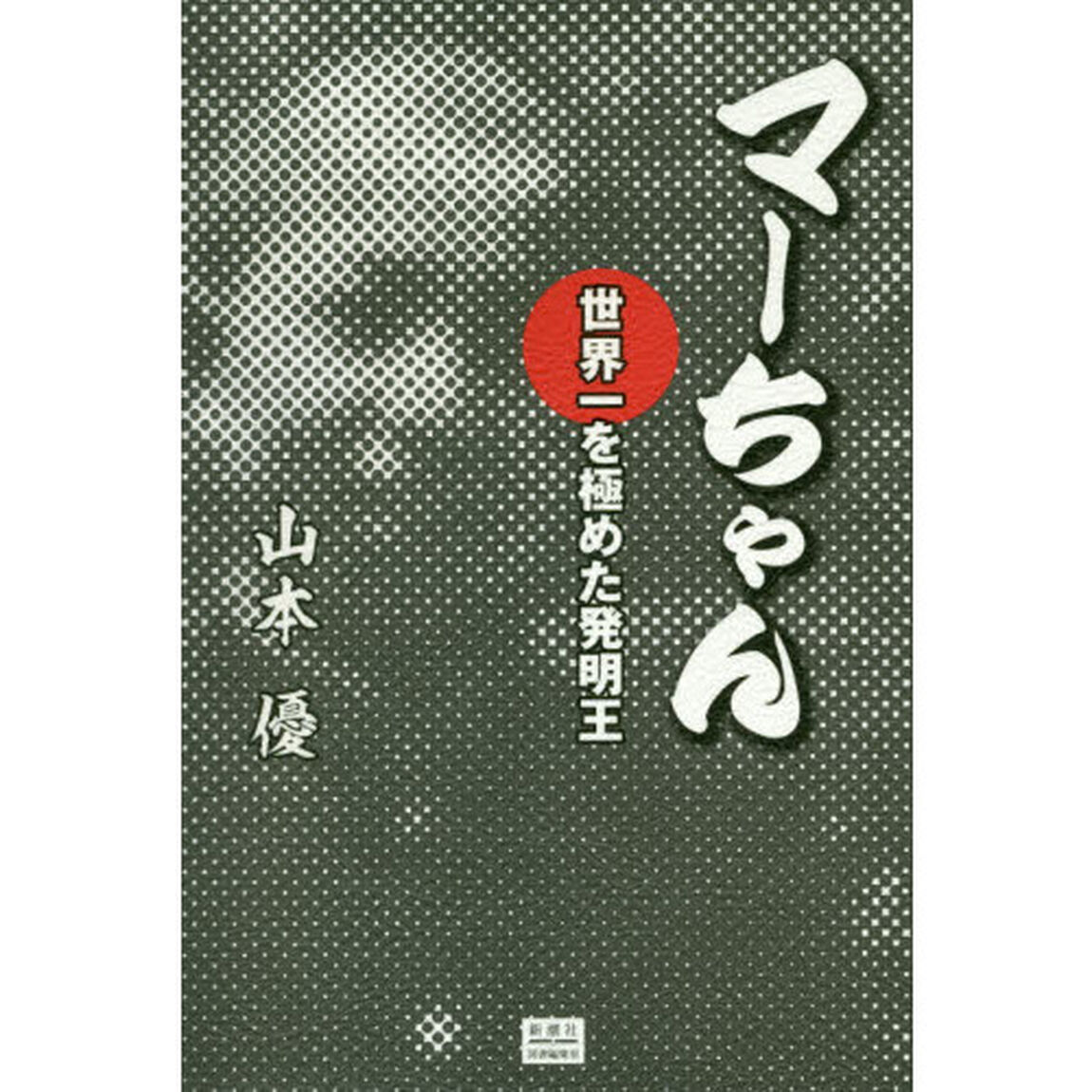 マーちゃん　世界一を極めた発明王