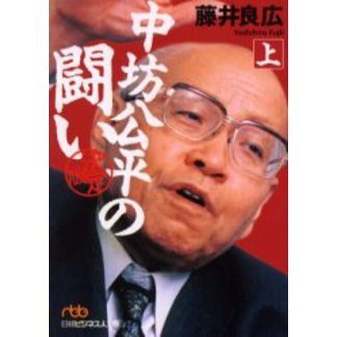 中坊公平の闘い　決定版　上