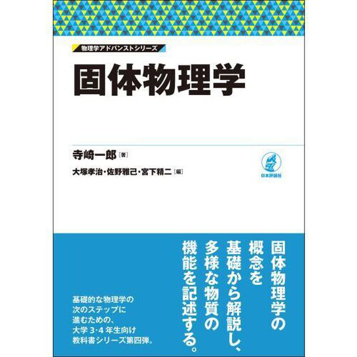 固体物理学