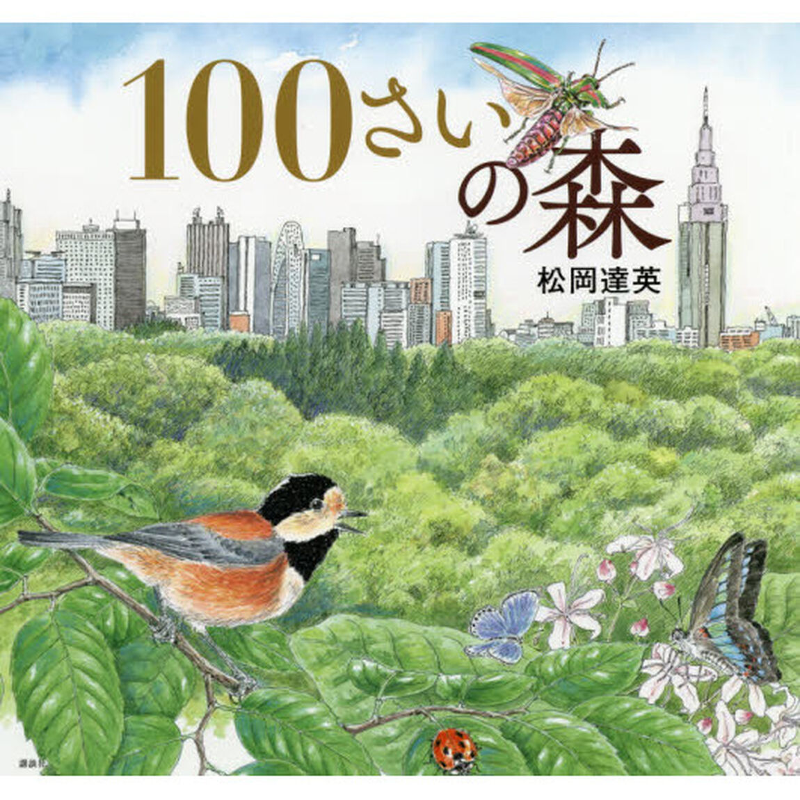１００さいの森