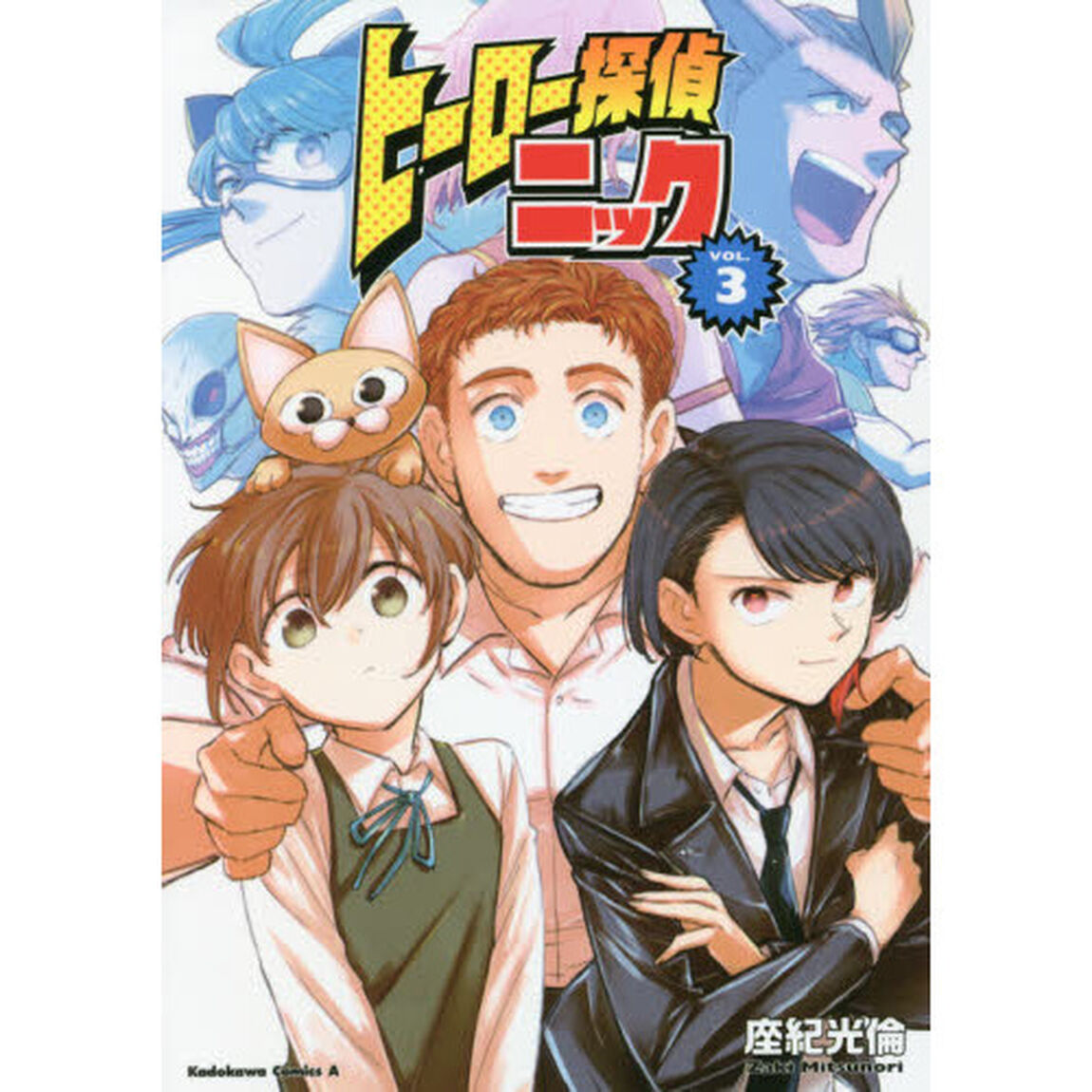 ヒーロー探偵ニック　ＶＯＬ．３