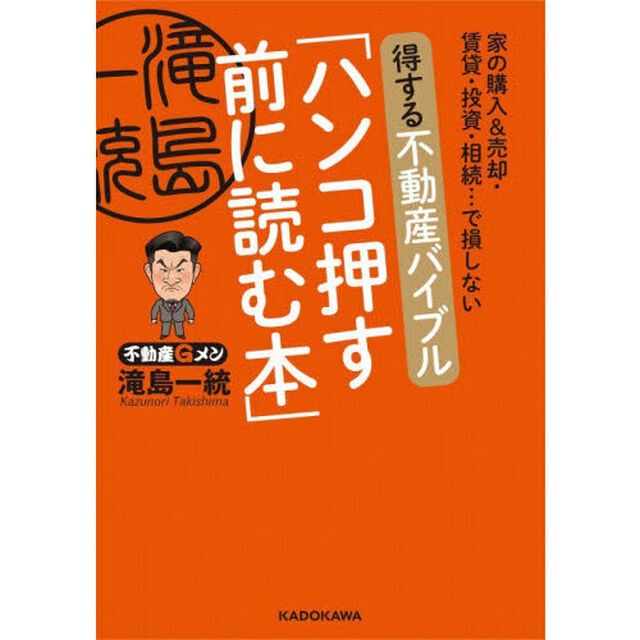 得する不動産バイブル「ハンコ押す前に読む本」　家の購入＆売却・賃貸・投資・相続&hellip;で損しない