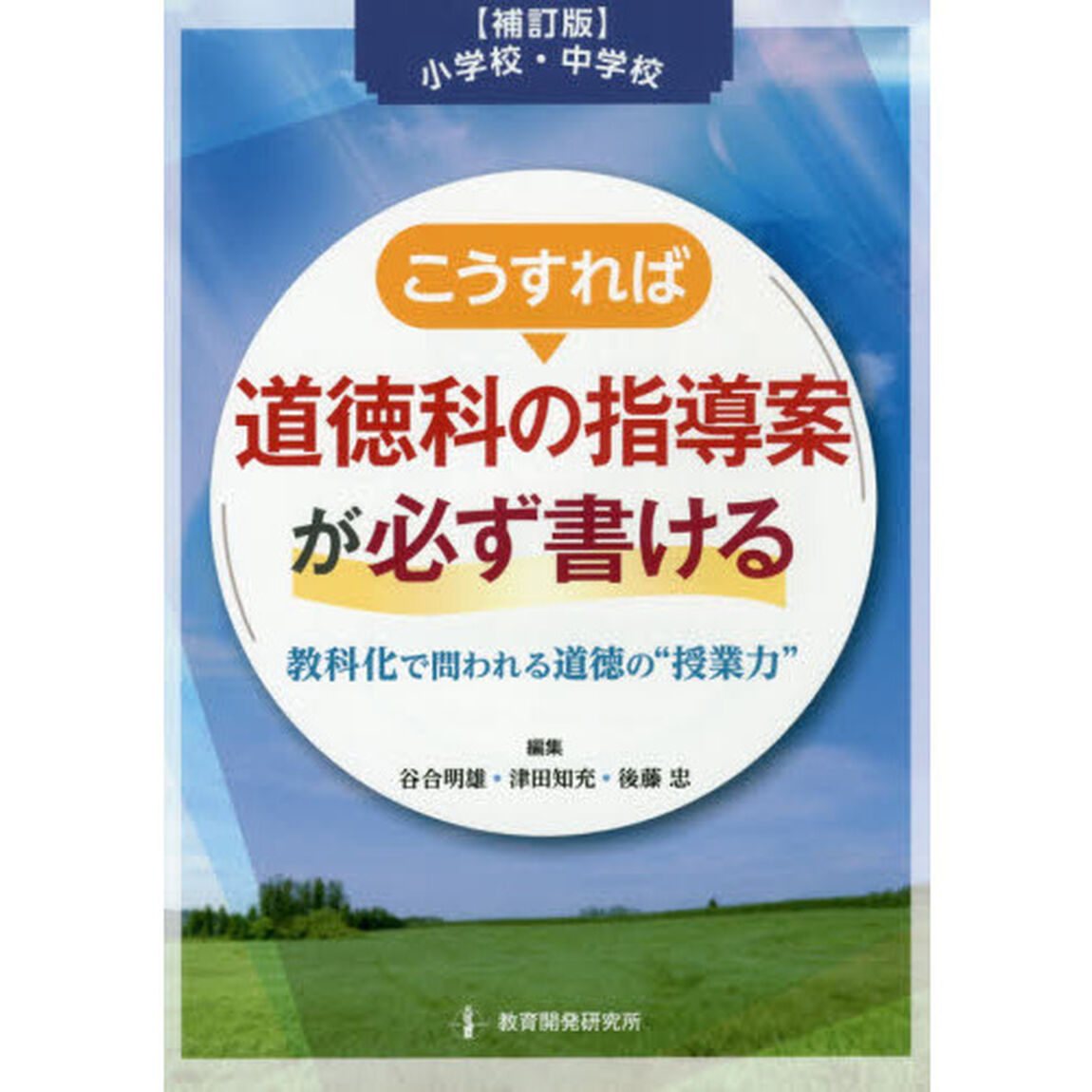 小学校・中学校こうすれば道徳科の指導案が必ず書ける　教科化で問われる道徳の&ldquo;授業力&rdquo;「補訂版」