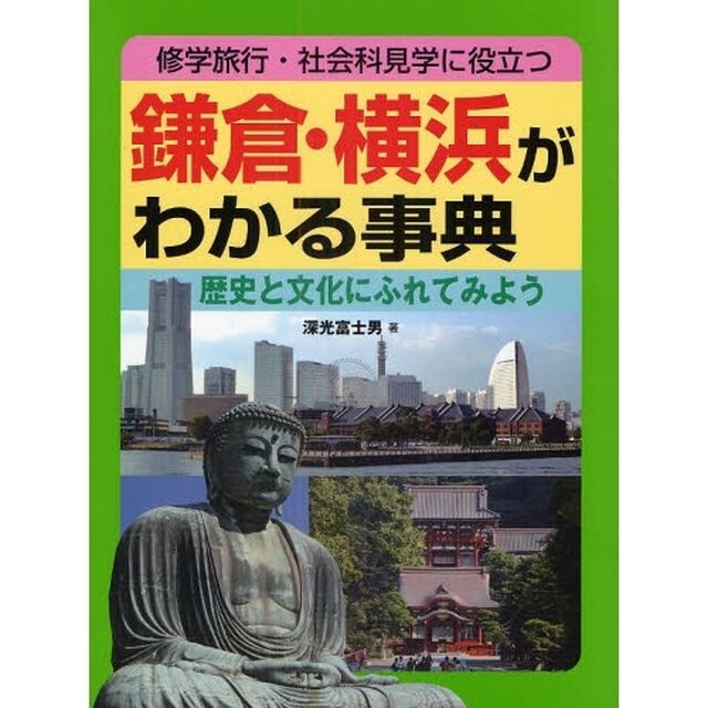 鎌倉・横浜がわかる事典　修学旅行・社会科見学に役立つ　歴史と文化にふれてみよう
