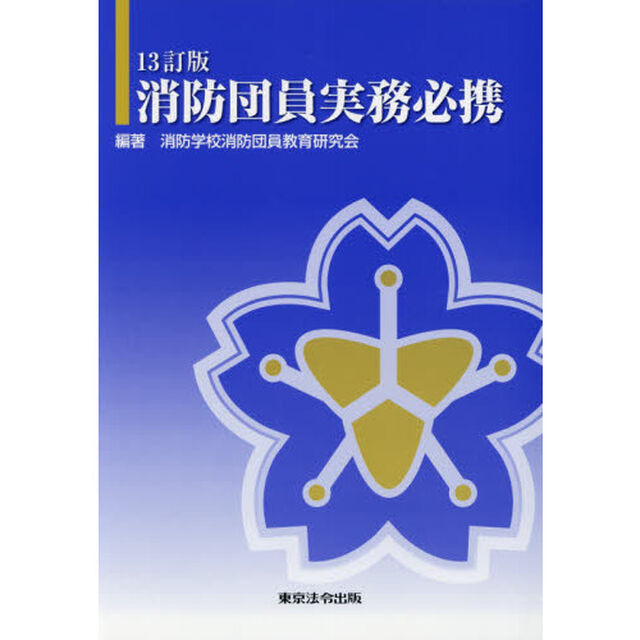 消防団員実務必携「１３訂版」
