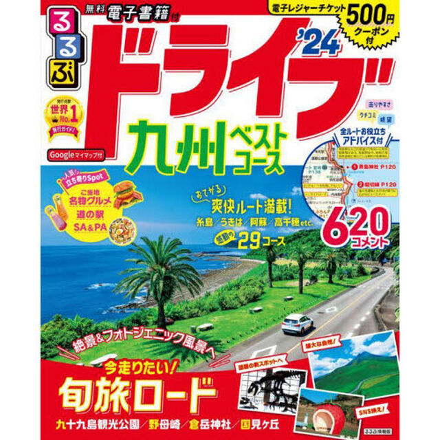るるぶドライブ九州ベストコース　&rsquo;２４