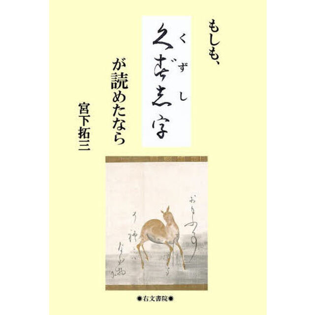 もしも、くずし字が読めたなら