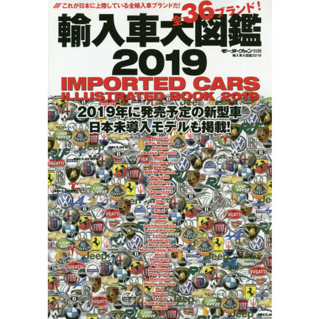 輸入車大図鑑　２０１９「日本で買える３６ブランドをすべて紹介！」