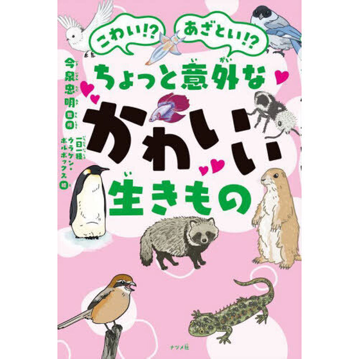 こわい！？あざとい！？ちょっと意外なかわいい生きもの