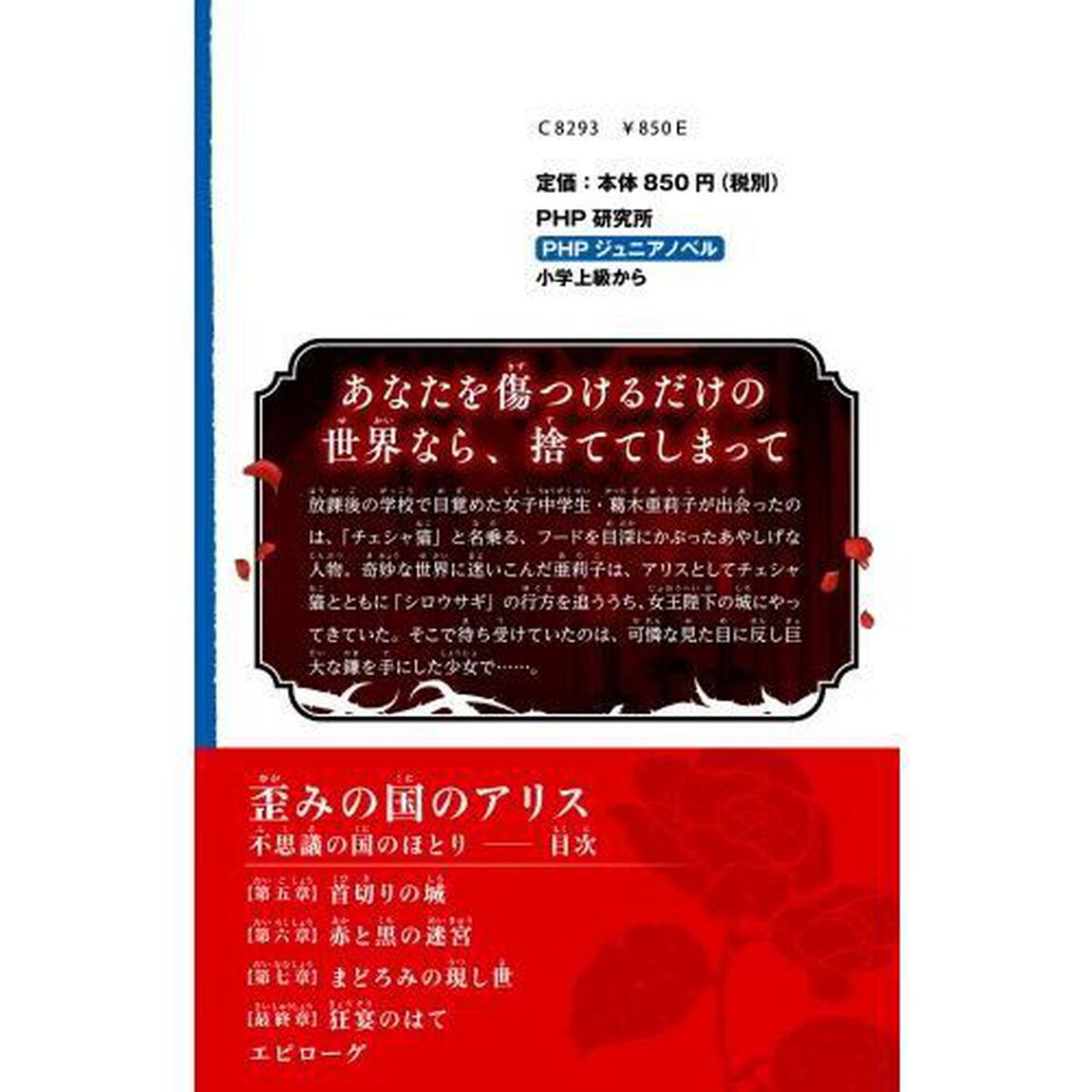 歪みの国のアリス　〔２〕「不思議の国のほとり」