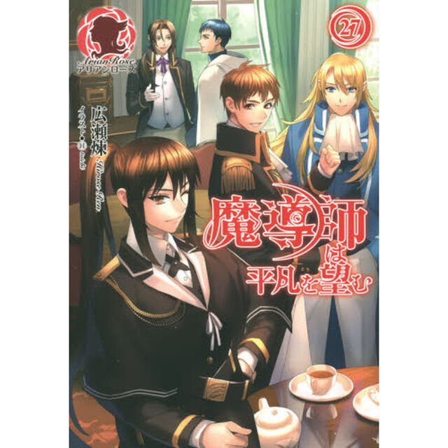 魔導師は平凡を望む　２７