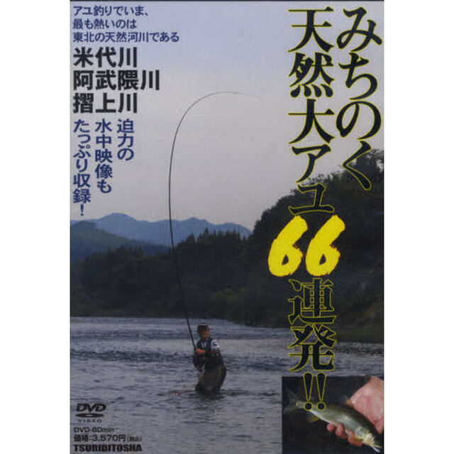 ＤＶＤ　みちのく、天然大アユ６６連発！！