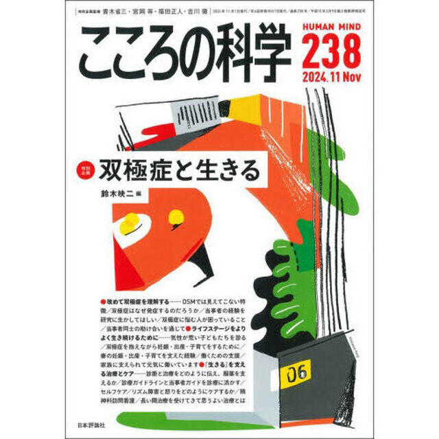 こころの科学　２３８「〈特別企画〉双極症と生きる」