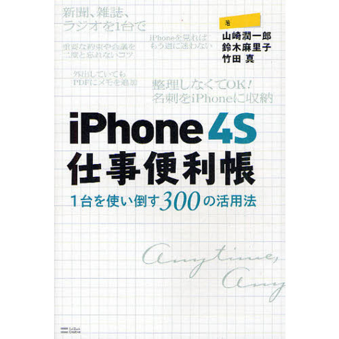 ｉＰｈｏｎｅ４Ｓ仕事便利帳　１台を使い倒す３００の活用法
