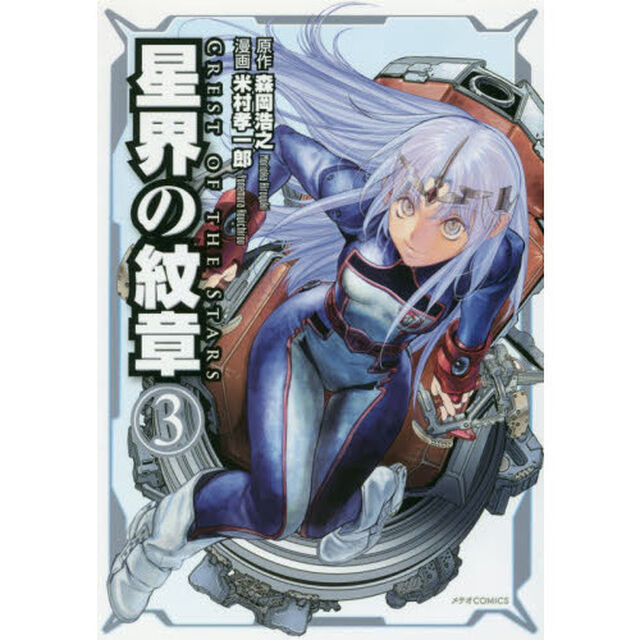 星界の紋章　３