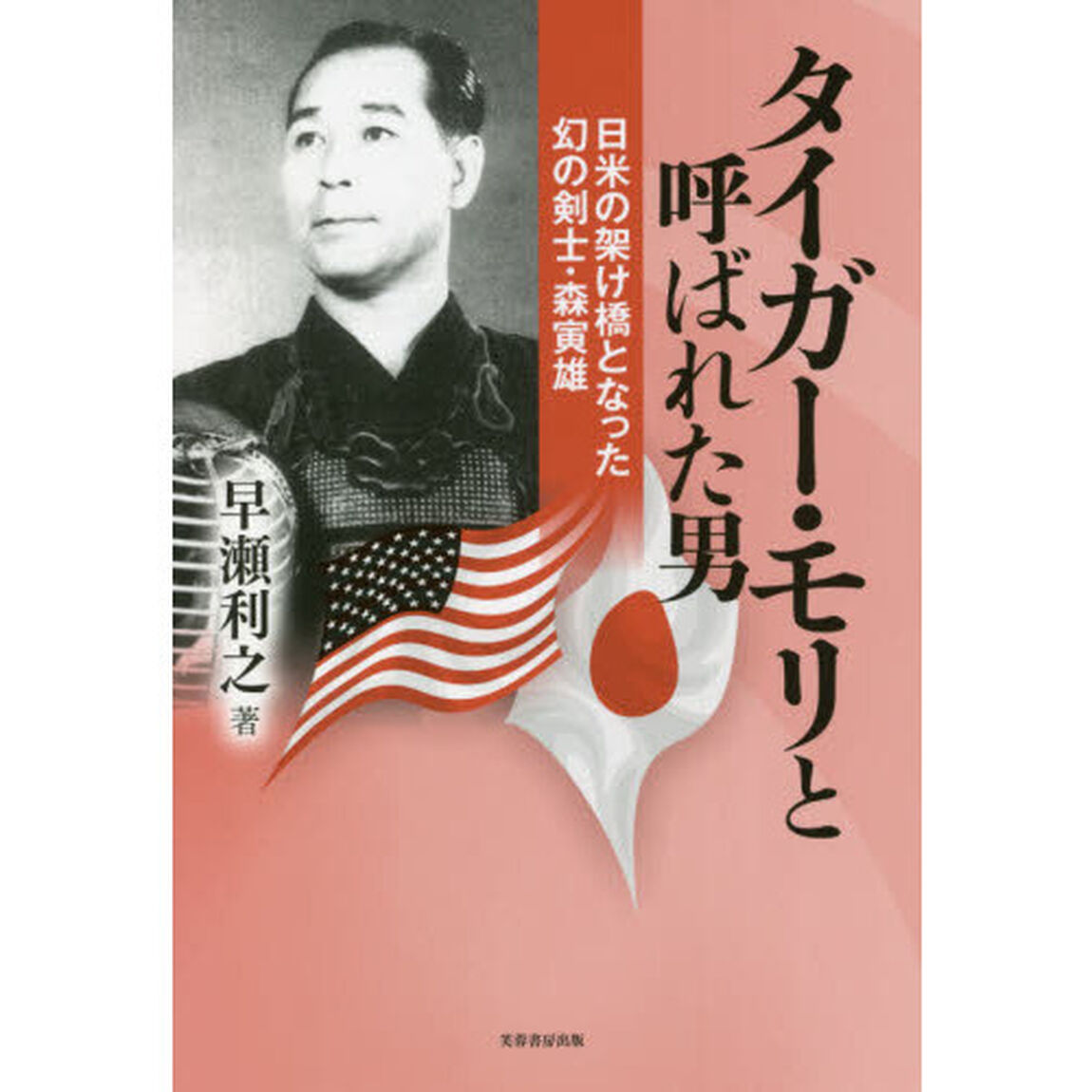 タイガー・モリと呼ばれた男　日米の架け橋となった幻の剣士・森寅雄