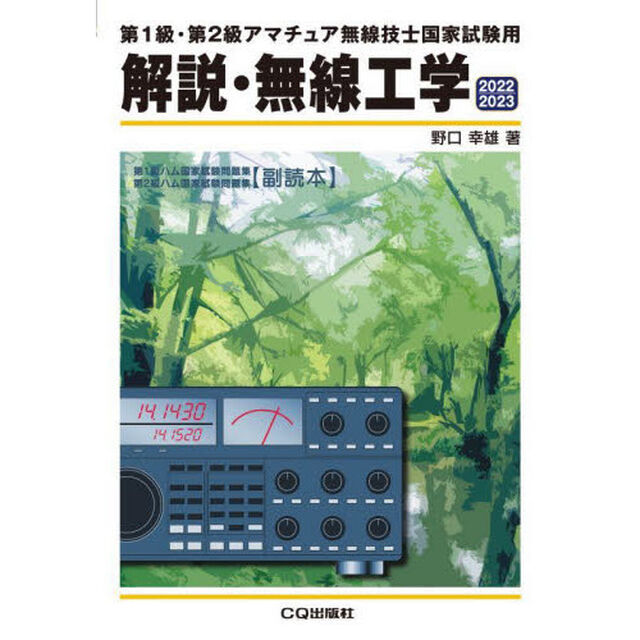 解説・無線工学　第１級・第２級アマチュア無線技士国家試験用　２０２２／２０２３