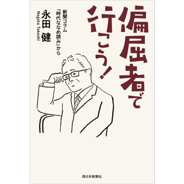 偏屈者で行こう！　新聞コラム「時代ななめ読み」から