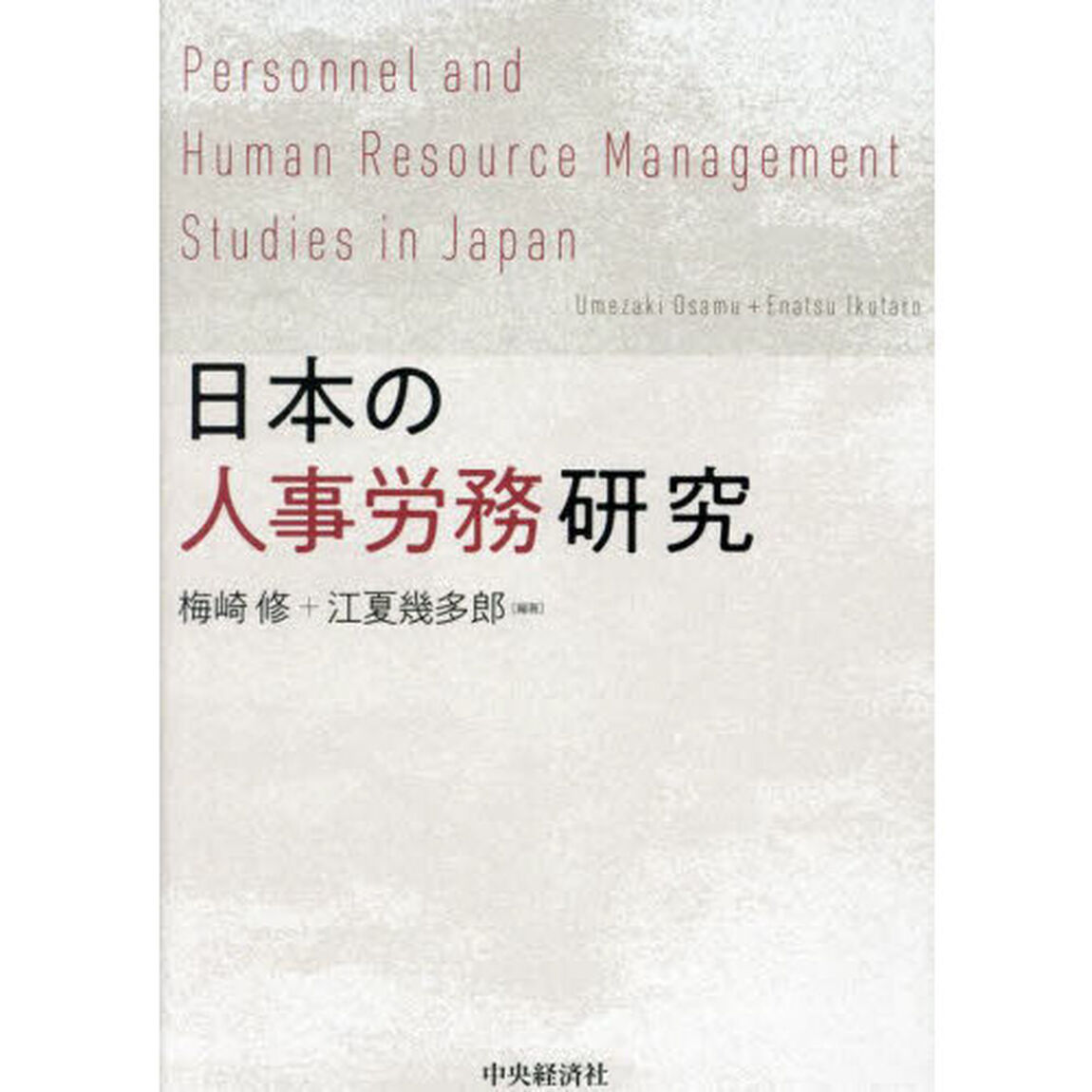 日本の人事労務研究