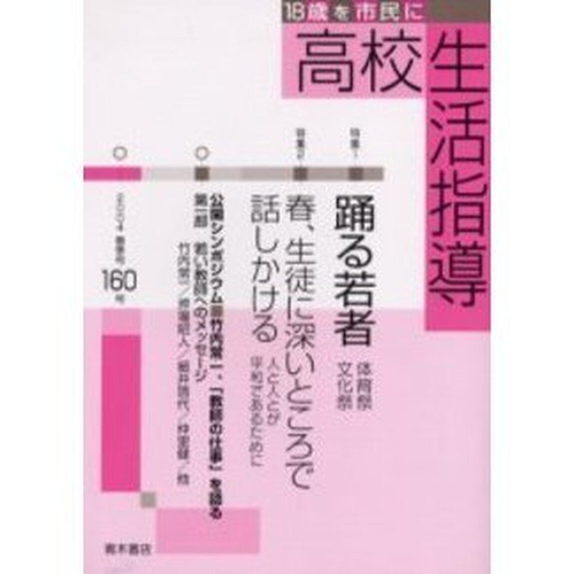 高校生活指導　１６０（２００４春季号）「特集踊る若者」