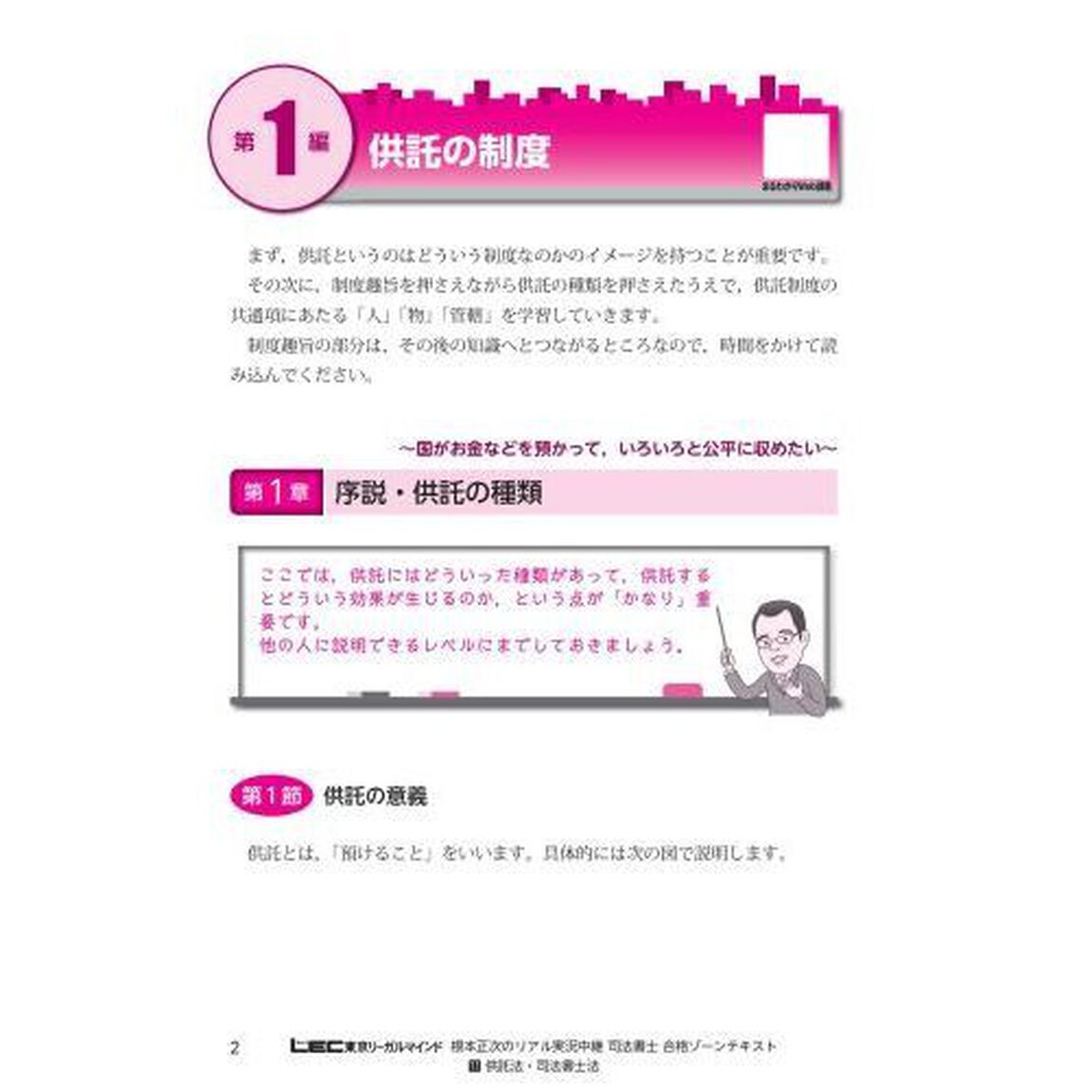 根本正次のリアル実況中継司法書士合格ゾーンテキスト　令和６年版１１「供託法・司法書士法」
