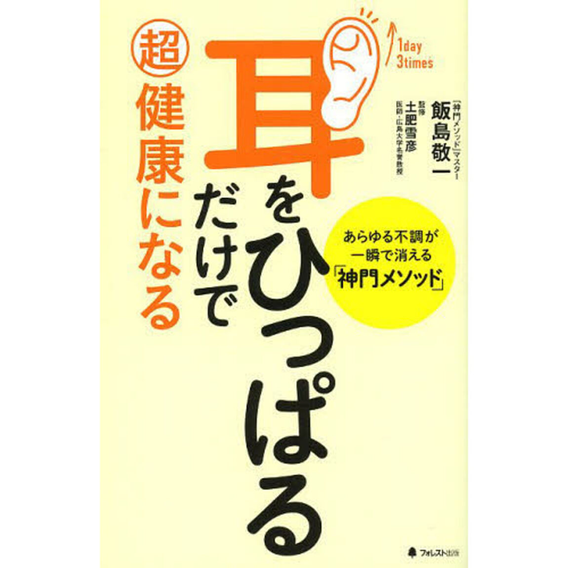 耳をひっぱるだけで超健康になる　あらゆる不調が一瞬で消える「神門メソッド」
