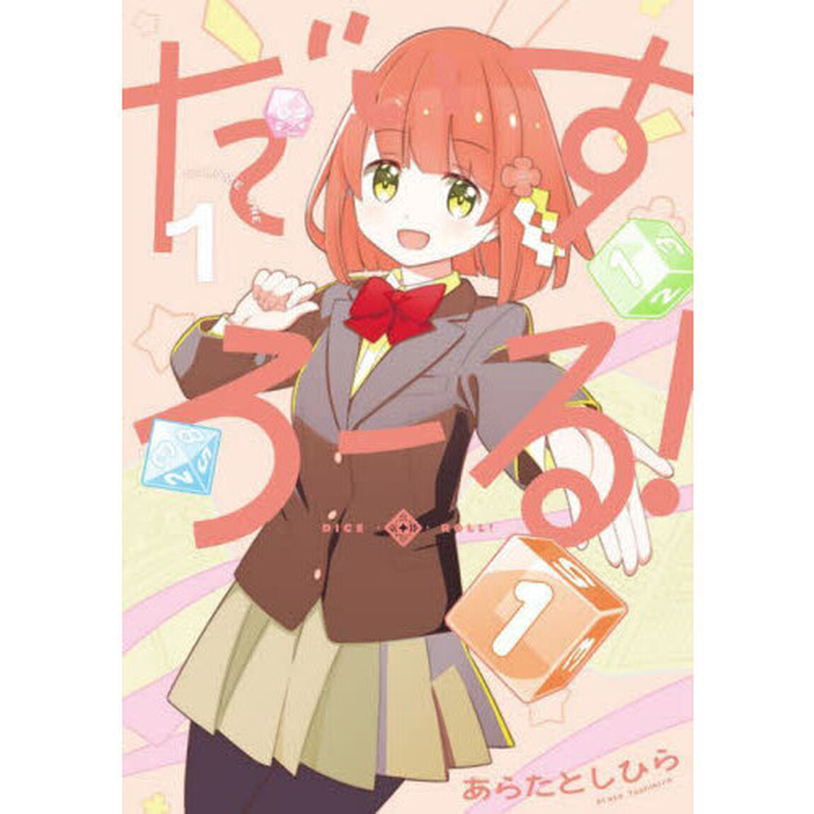 だいすろーる！　１
