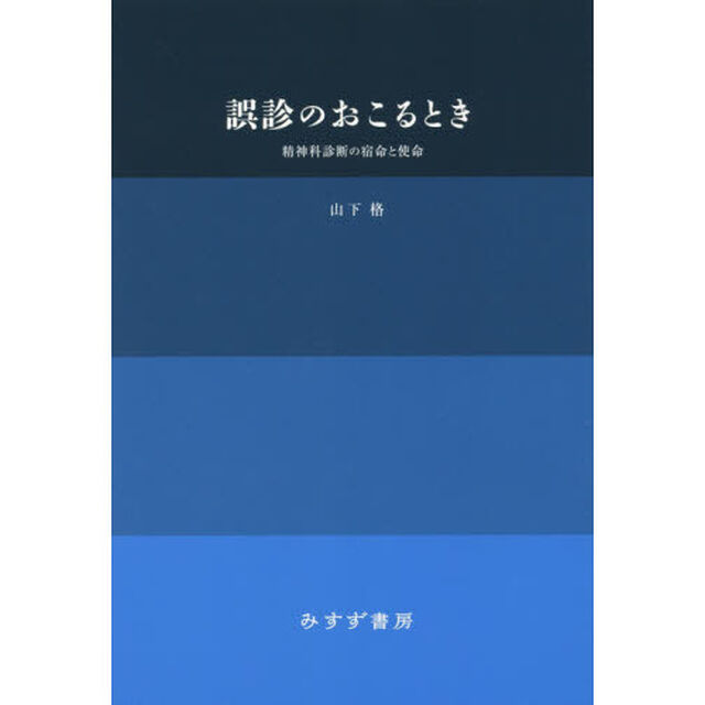 誤診のおこるとき　精神科診断の宿命と使命　新装版