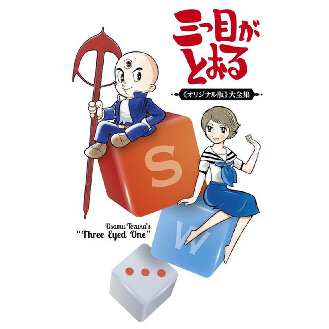 三つ目がとおる　《オリジナル版》大全集　１