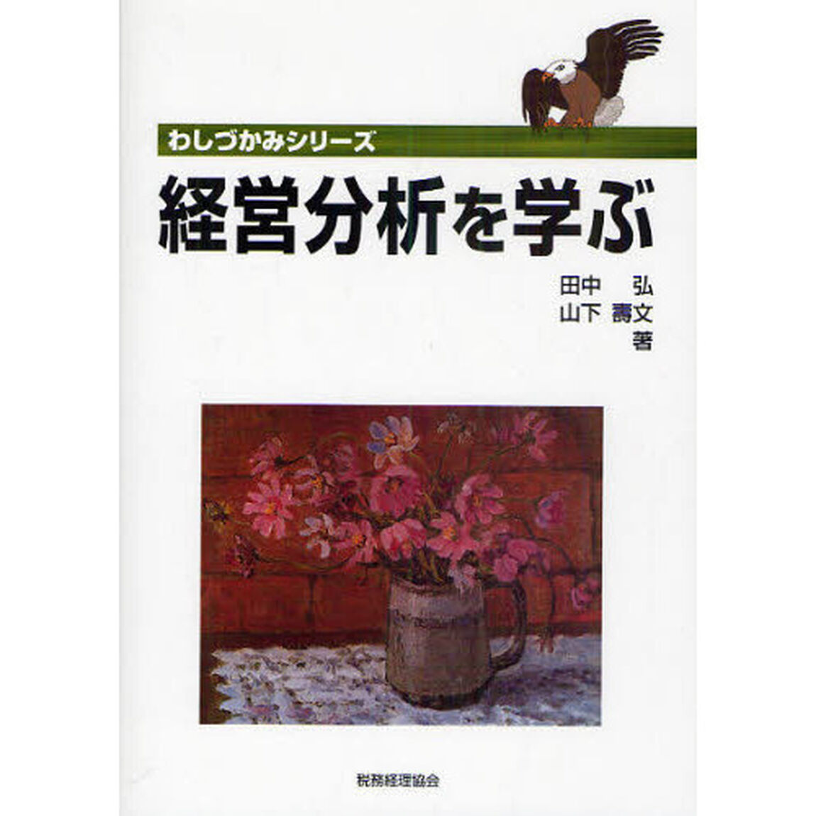 経営分析を学ぶ