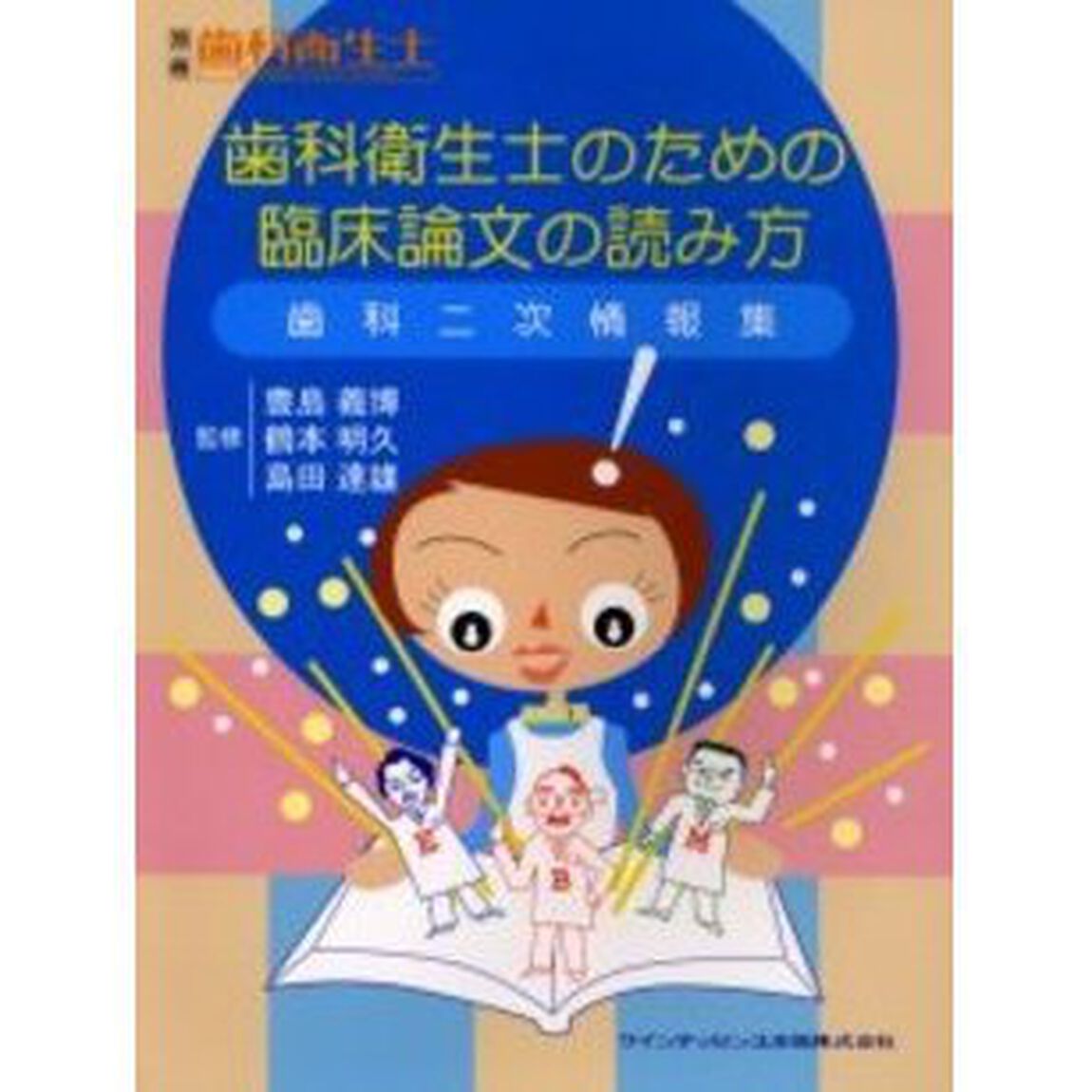 歯科衛生士のための臨床論文の読み方　歯科二次情報集
